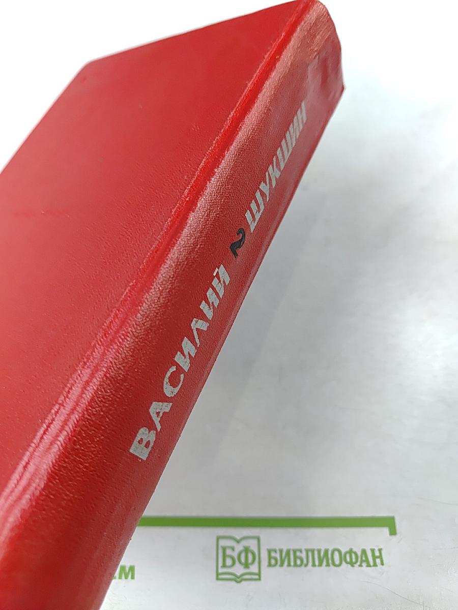 Василий Шукшин. Избранные произведения в двух томах. Том 2