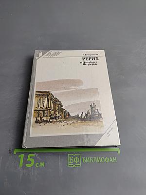 Рерих в Петербурге-Петрограде