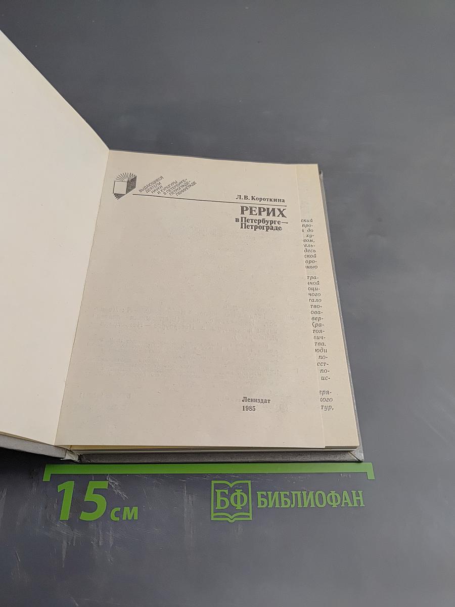 Рерих в Петербурге-Петрограде