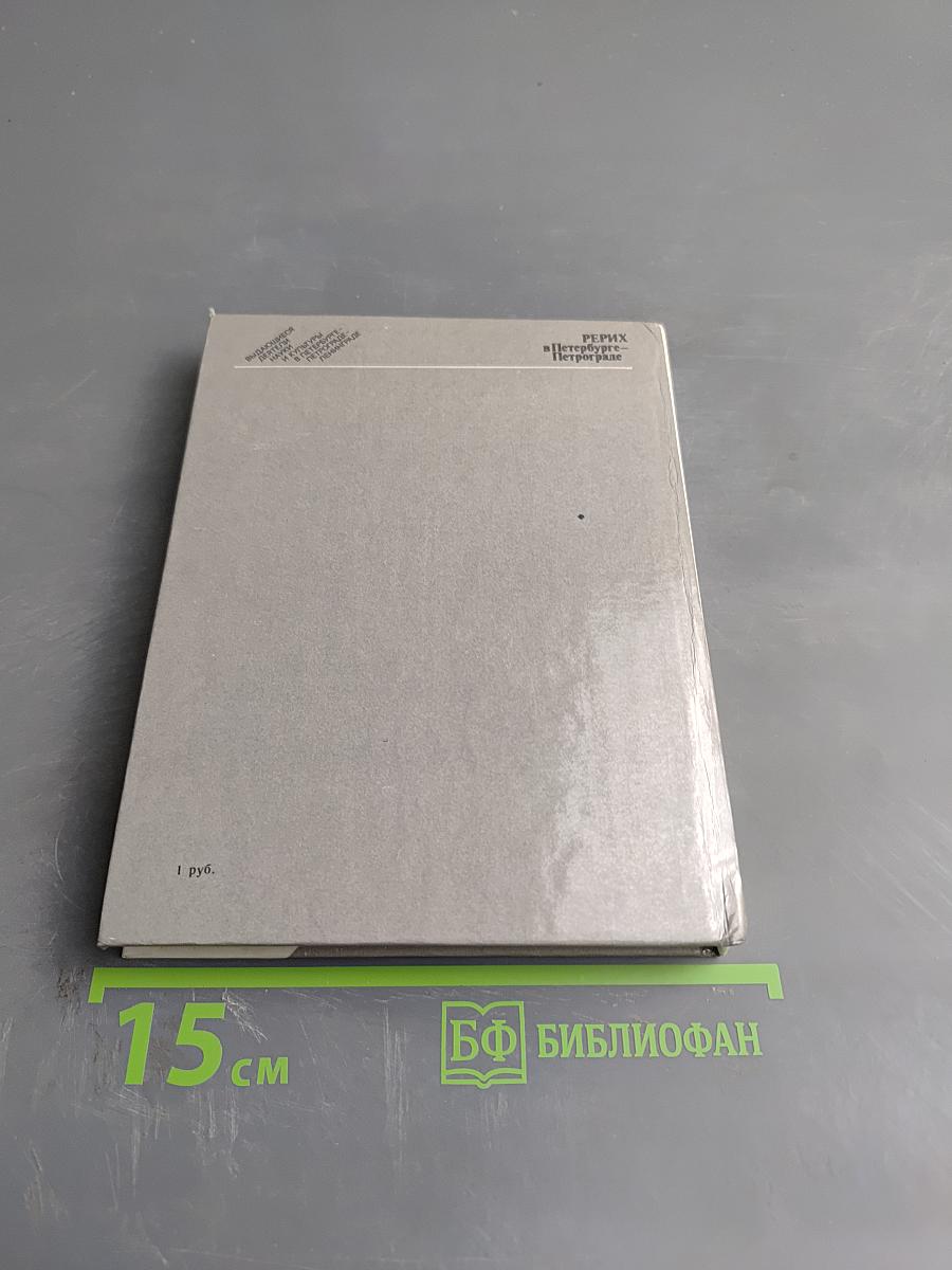 Рерих в Петербурге-Петрограде