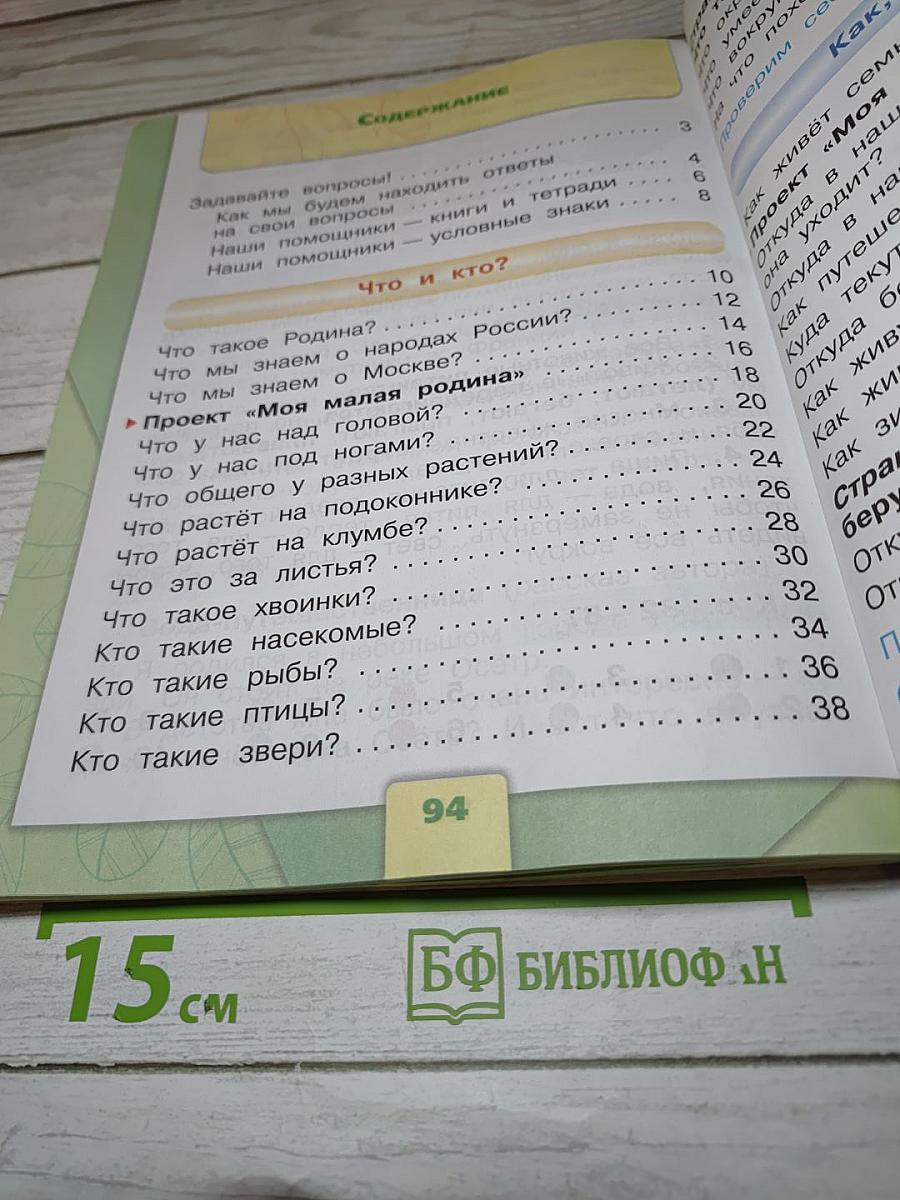 Окружающий мир 1 класс, Часть 1