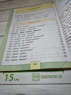 Окружающий мир 1 класс, Часть 1