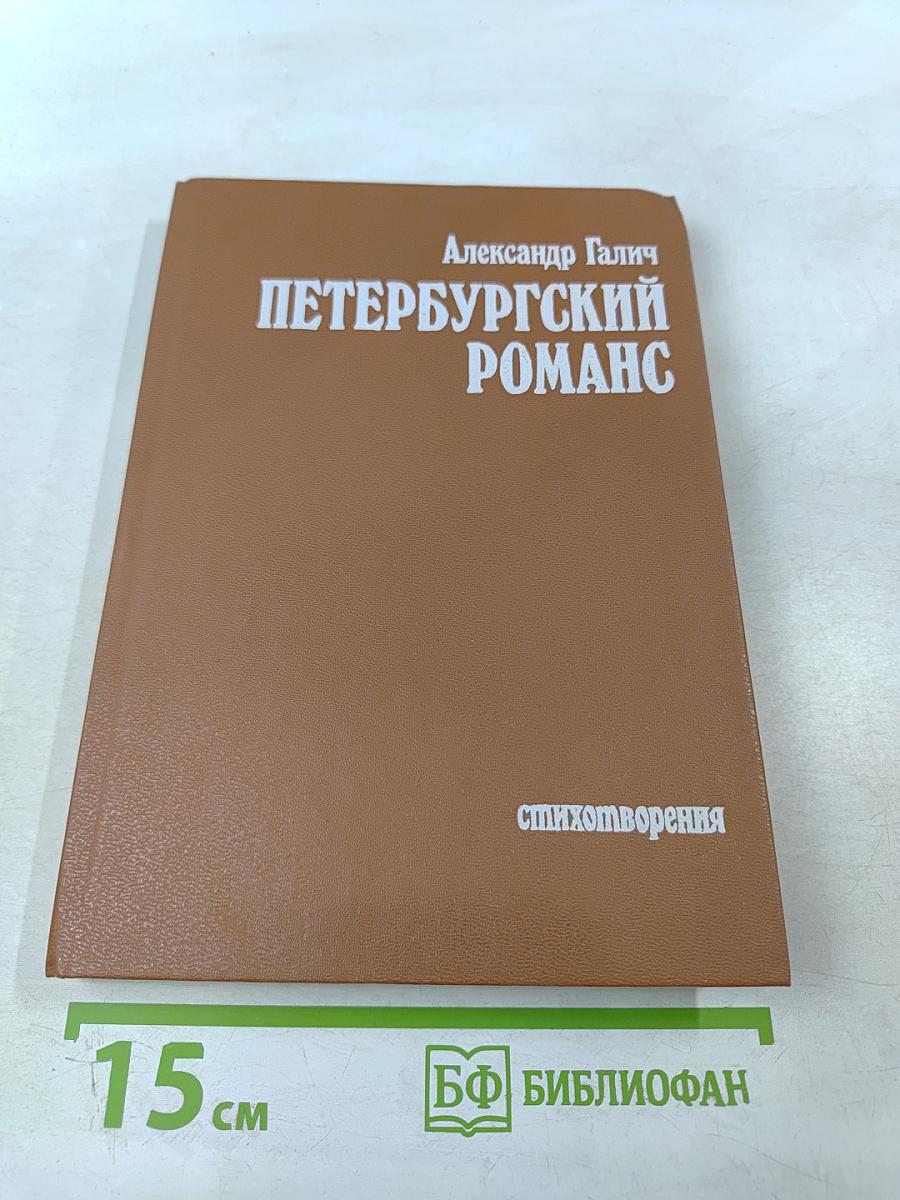 Петербургский романс. Стихотворения