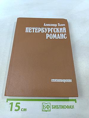 Петербургский романс. Стихотворения