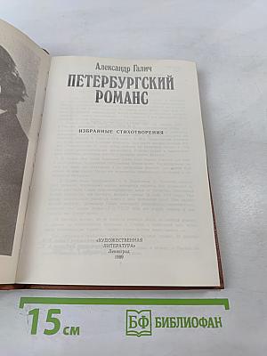 Петербургский романс. Стихотворения