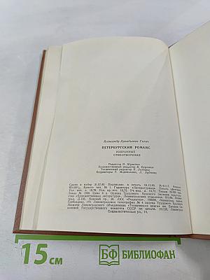 Петербургский романс. Стихотворения