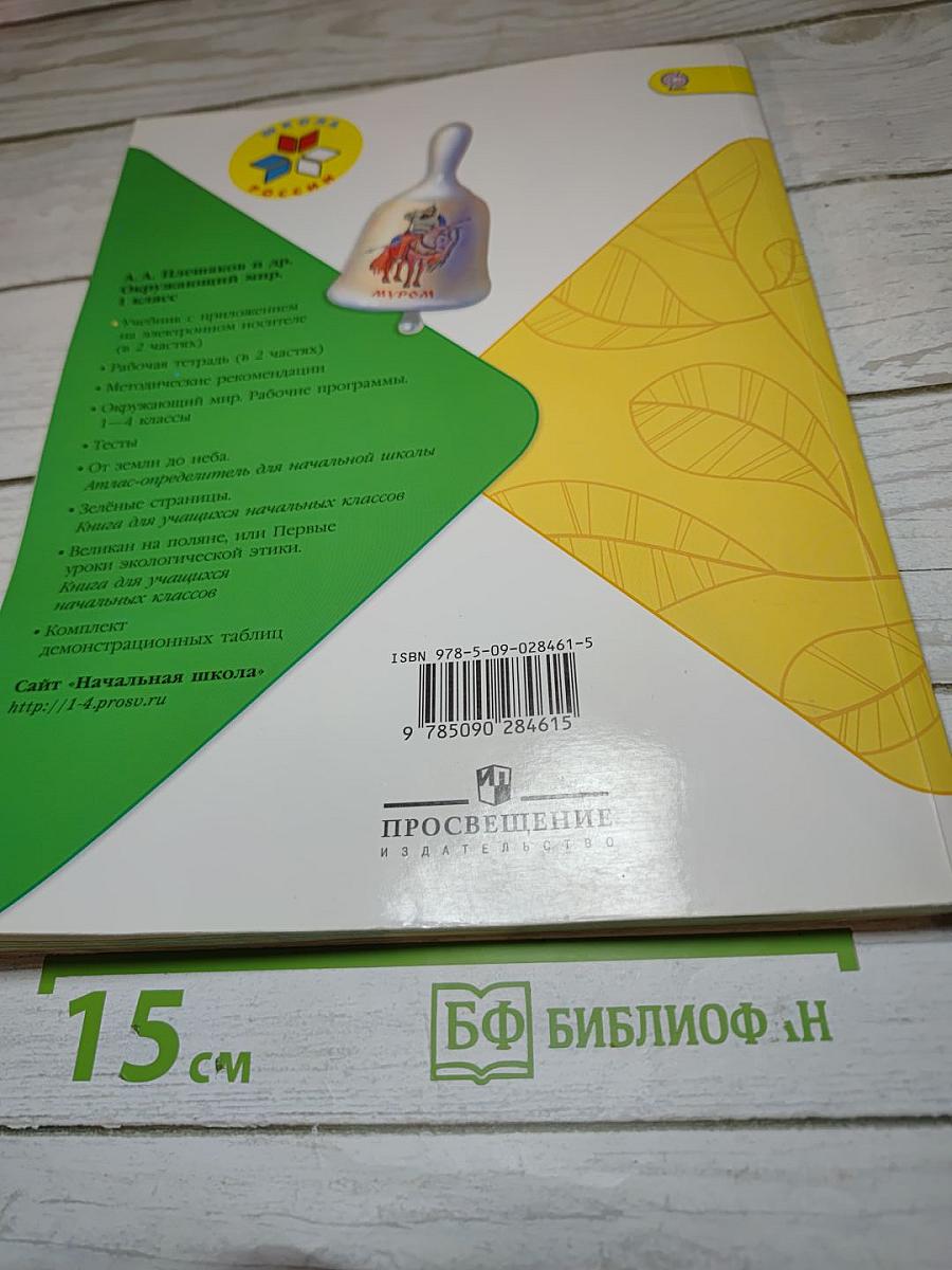 Окружающий мир 1 класс, Часть 1