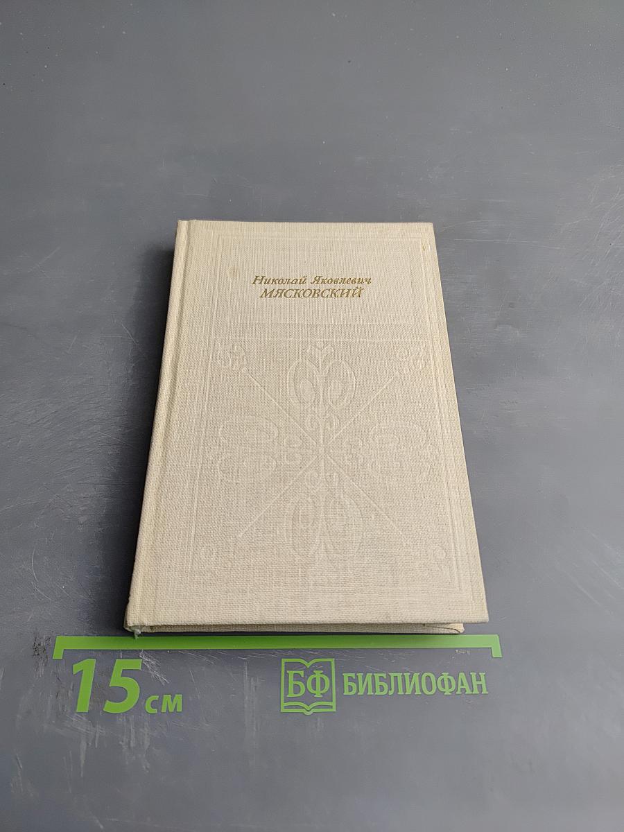 Николай Яковлевич Мясковский