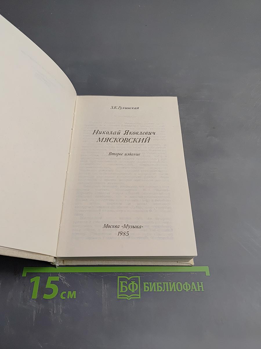 Николай Яковлевич Мясковский