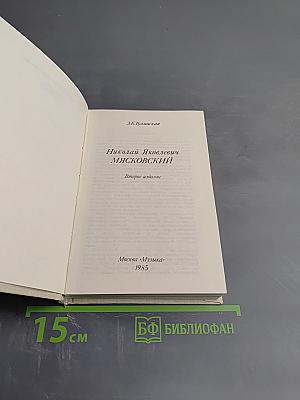 Николай Яковлевич Мясковский