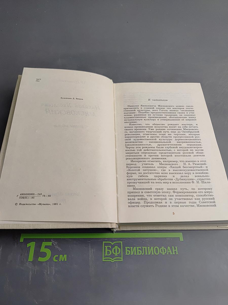 Николай Яковлевич Мясковский