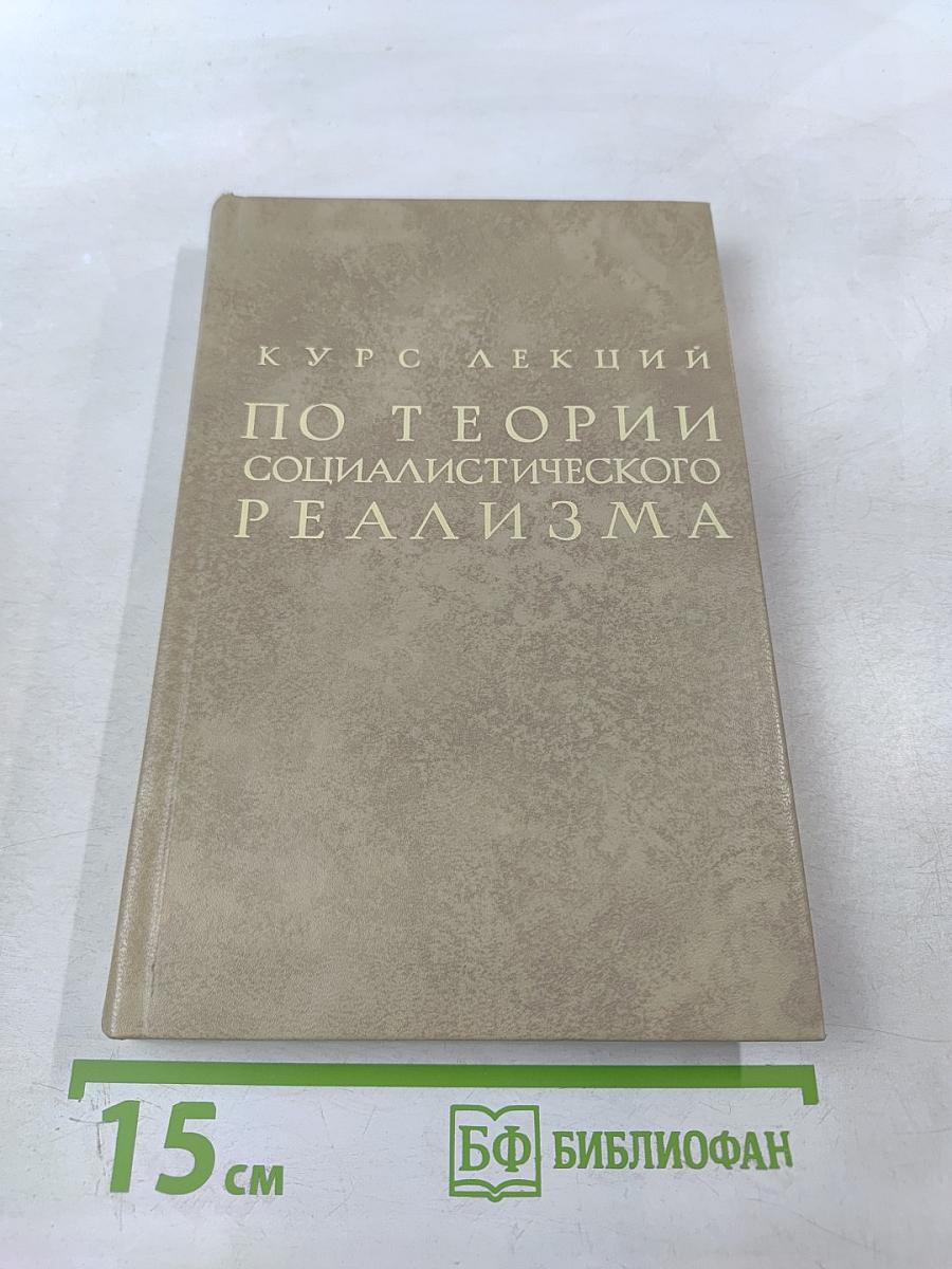 Курс лекций по теории социалистического реализма
