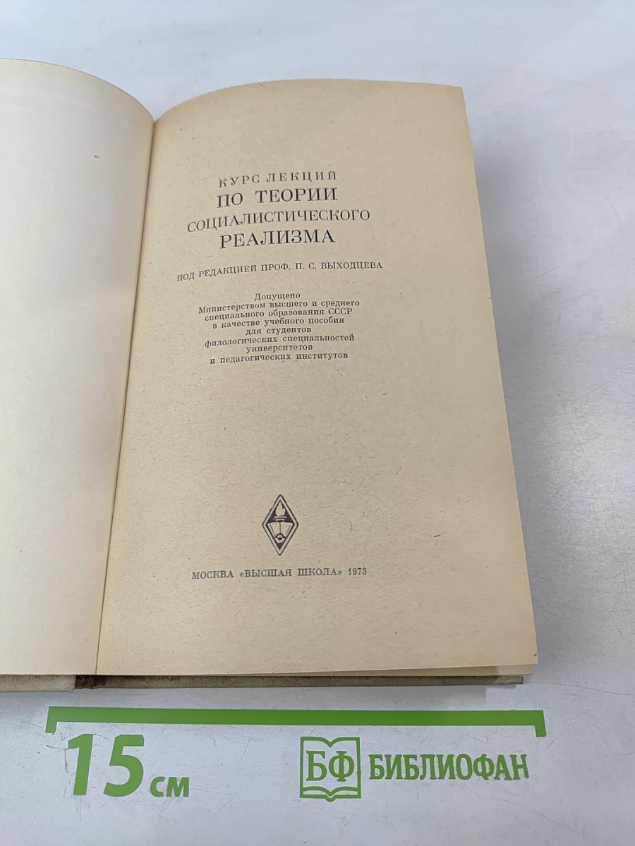 Курс лекций по теории социалистического реализма