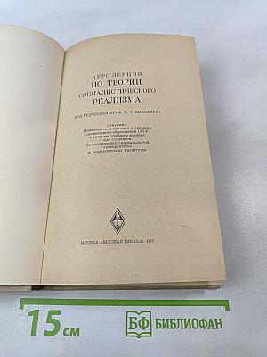 Курс лекций по теории социалистического реализма