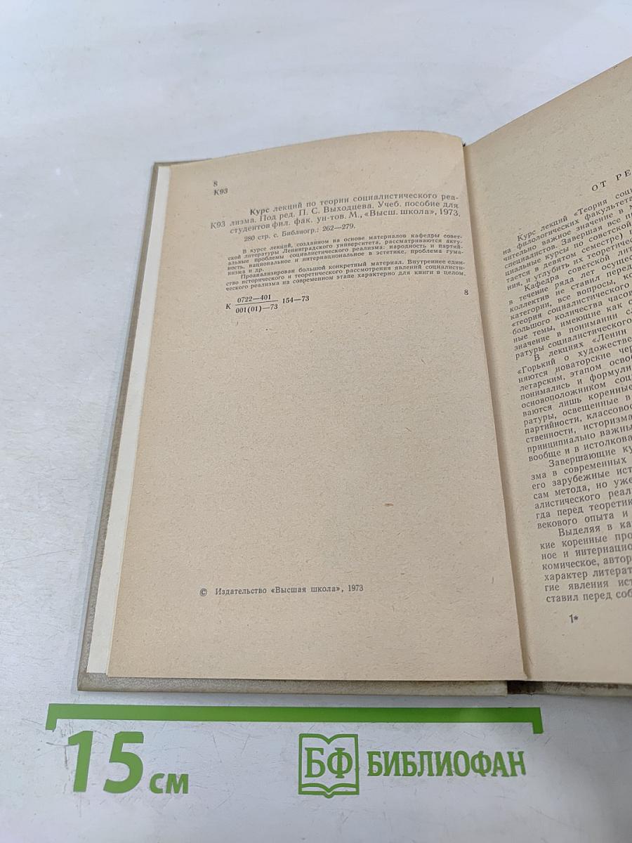 Курс лекций по теории социалистического реализма