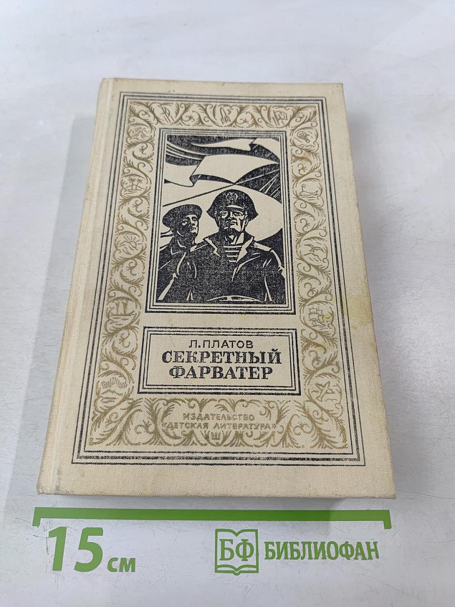 Секретный фарватер