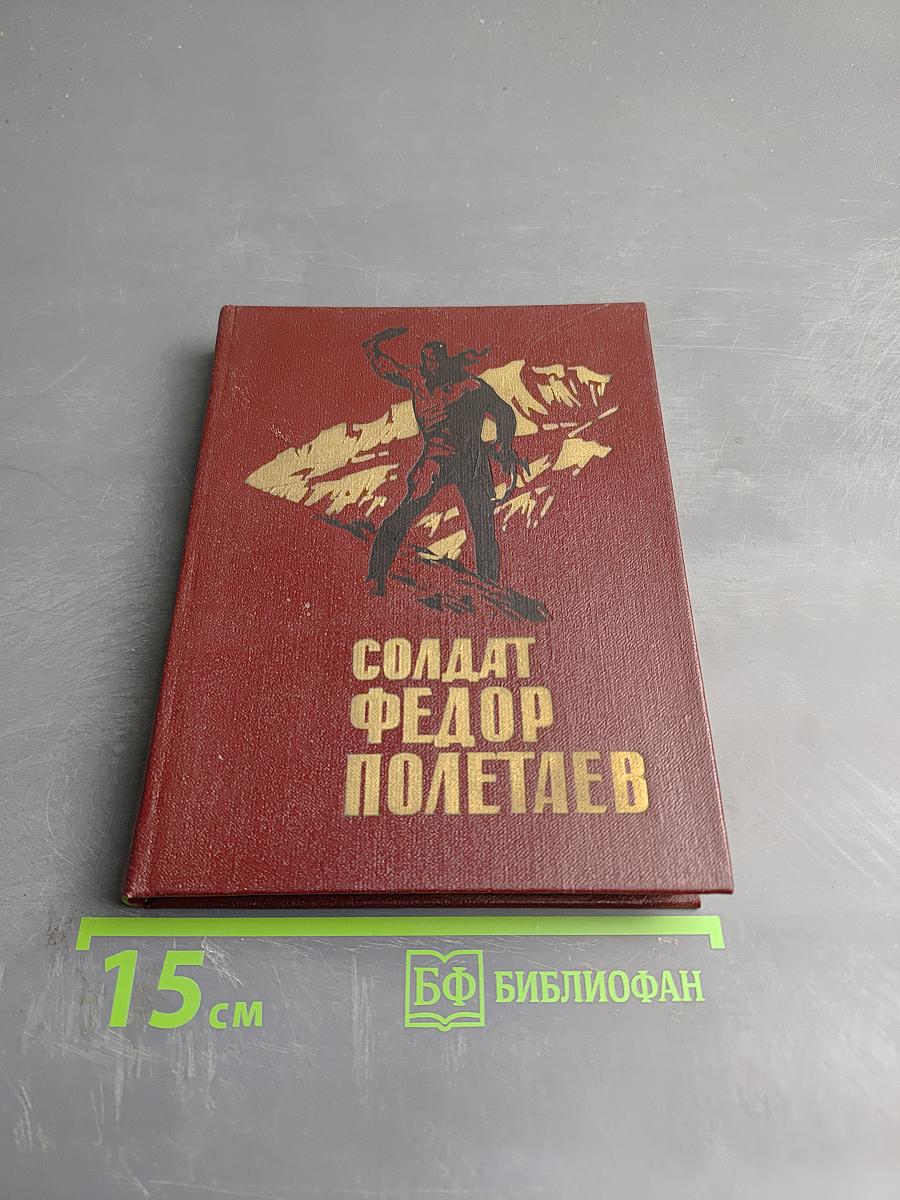 Солдат Фёдор Полетаев