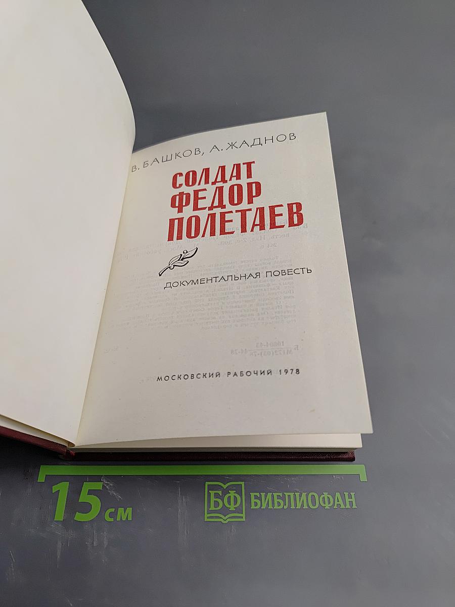 Солдат Фёдор Полетаев