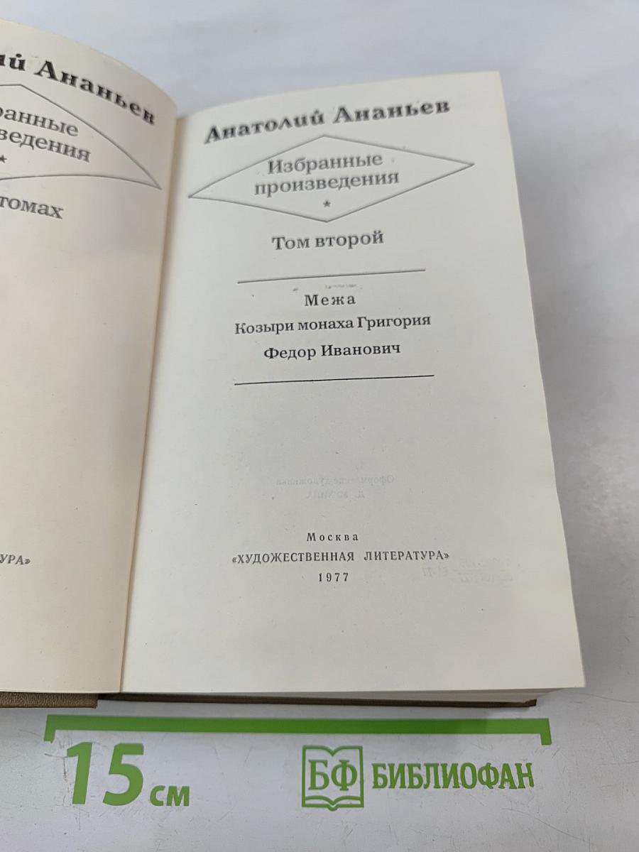 Избранные произведения. Том второй