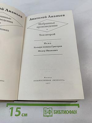 Избранные произведения. Том второй