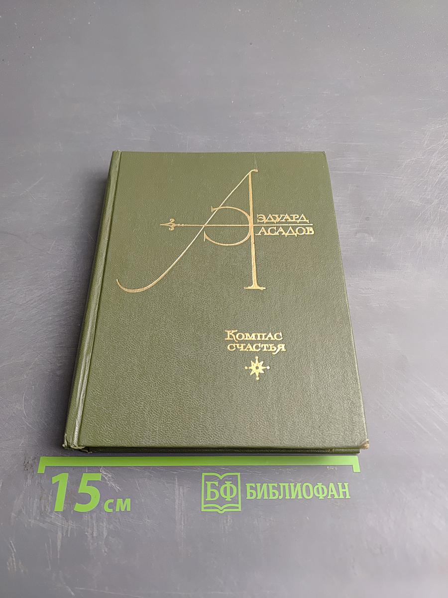 Компас счастья