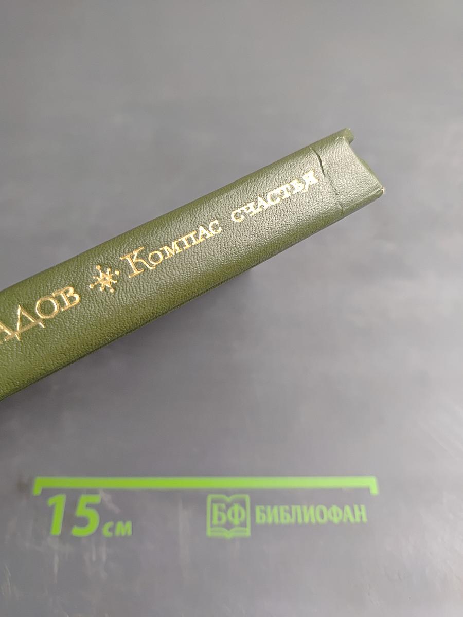 Компас счастья