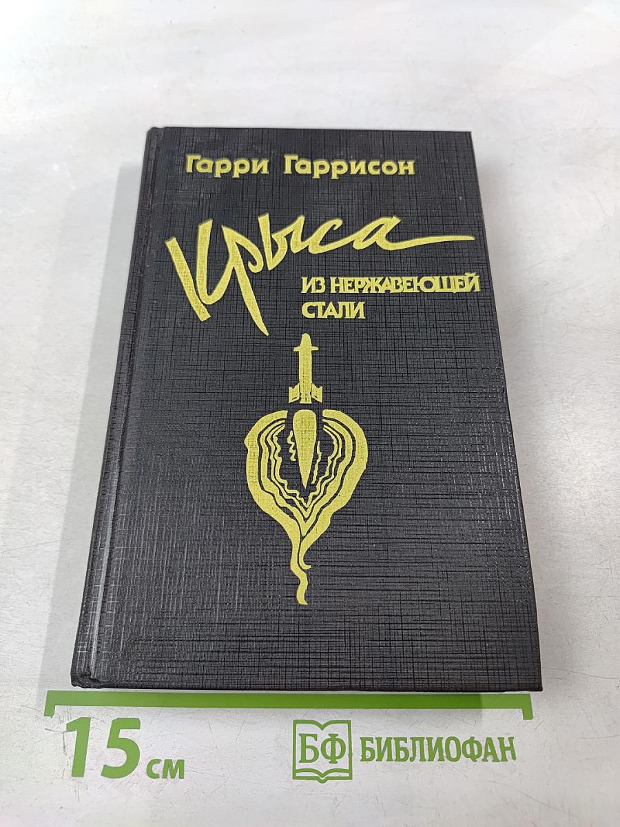 Крыса из нержавеющей стали