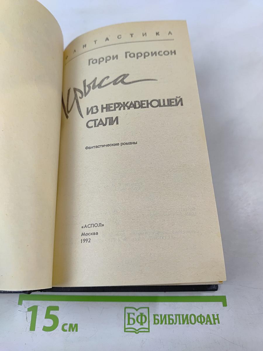 Крыса из нержавеющей стали