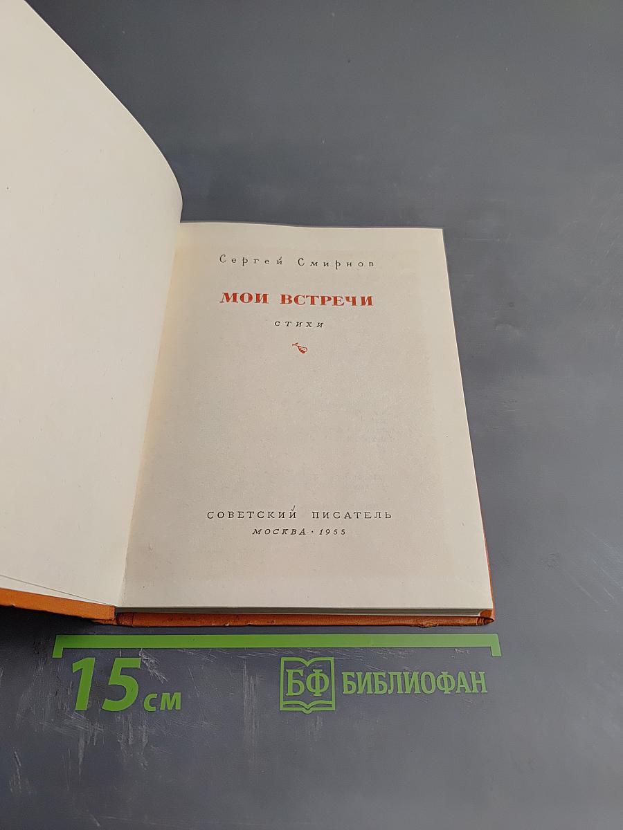 Мои встречи. Стихи