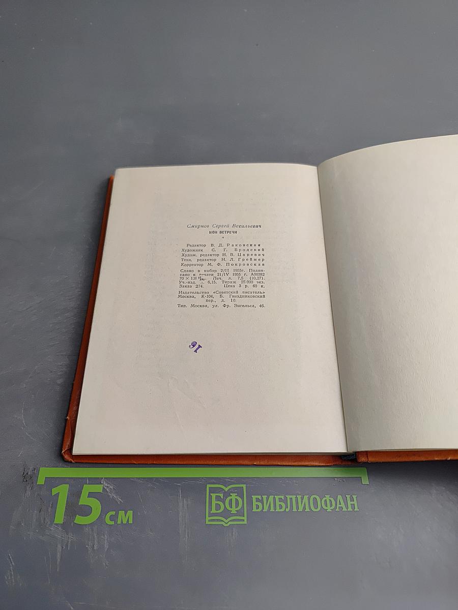 Мои встречи. Стихи