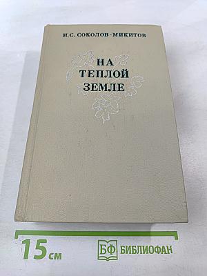 На теплой земле