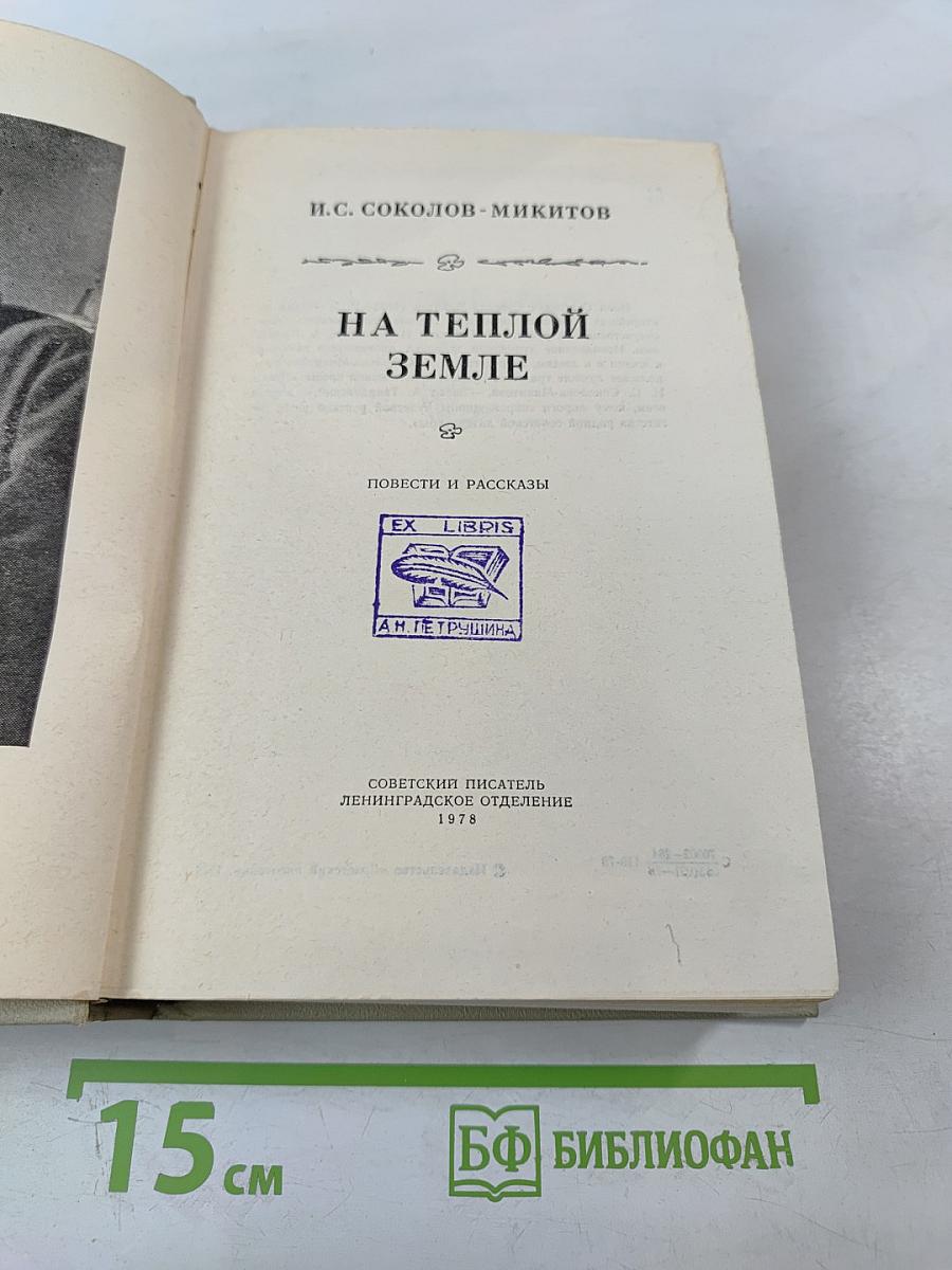 На теплой земле