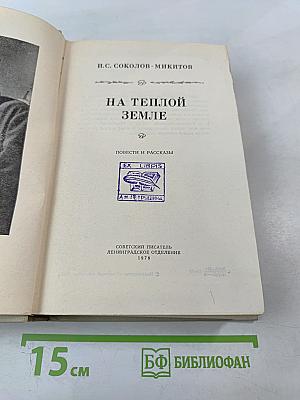 На теплой земле