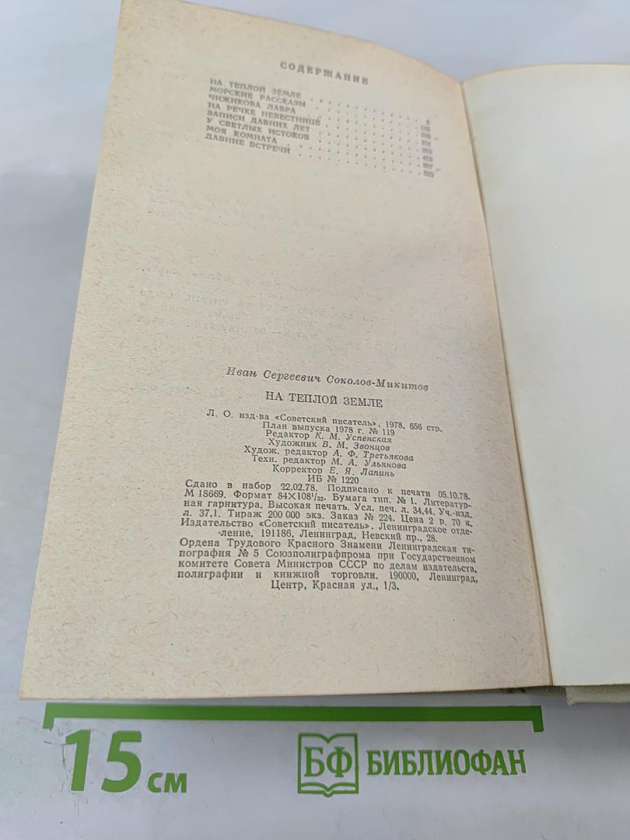 На теплой земле