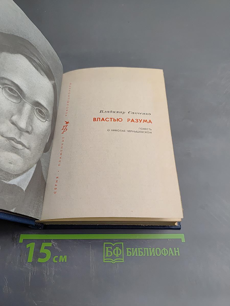 Властью разума