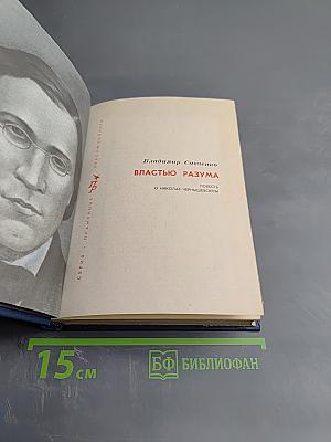 Властью разума