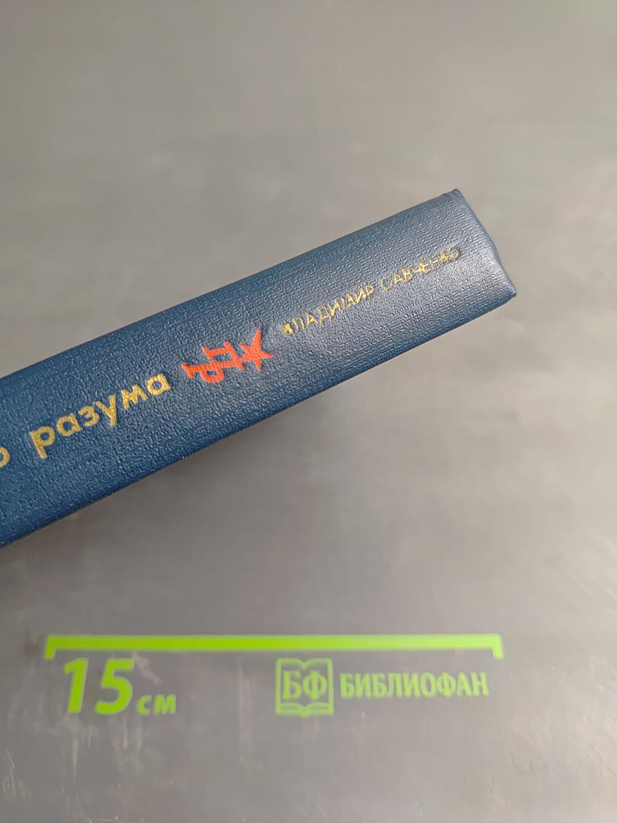 Властью разума