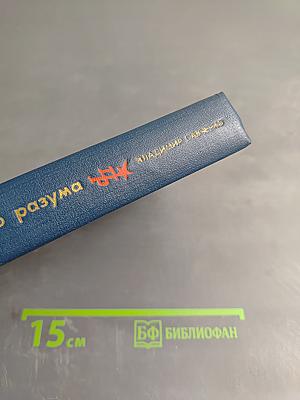 Властью разума