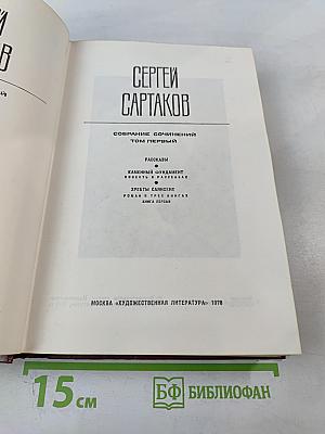 Собрание сочинений. Том первый