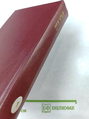 Собрание сочинений. Том первый