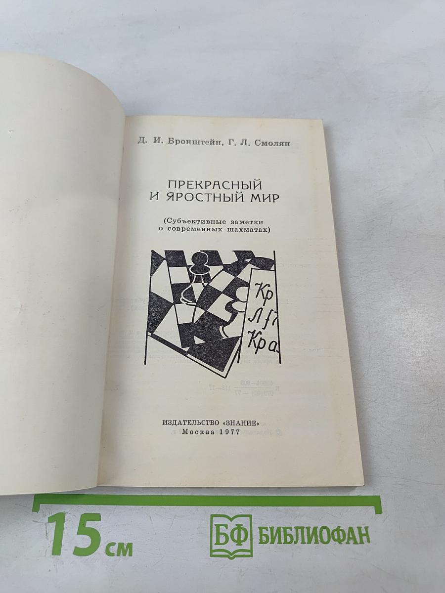 Прекрасный и яростный мир (Субъективные заметки о современных шахматах)