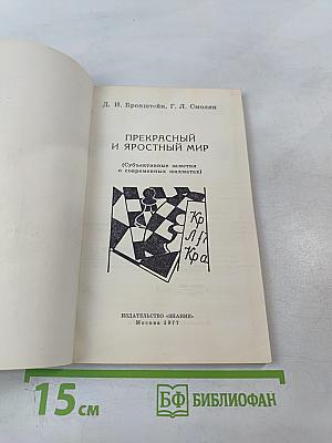 Прекрасный и яростный мир (Субъективные заметки о современных шахматах)