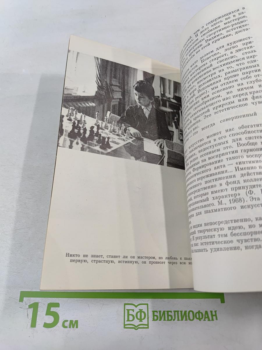 Прекрасный и яростный мир (Субъективные заметки о современных шахматах)