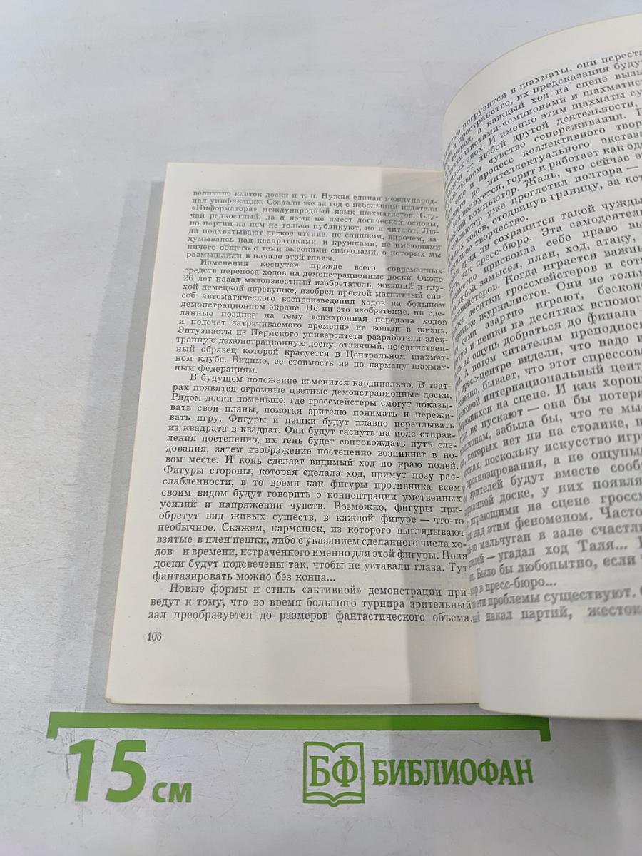Прекрасный и яростный мир (Субъективные заметки о современных шахматах)