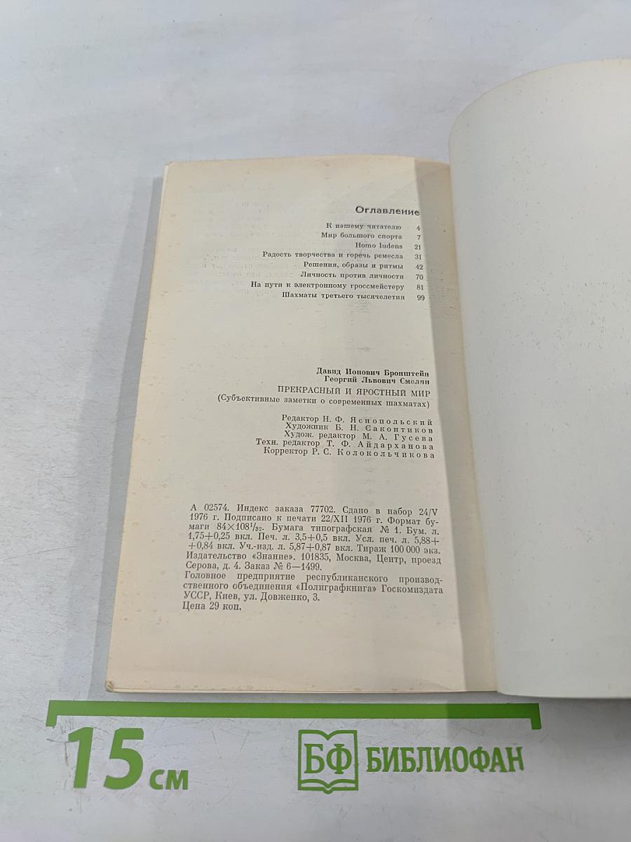 Прекрасный и яростный мир (Субъективные заметки о современных шахматах)