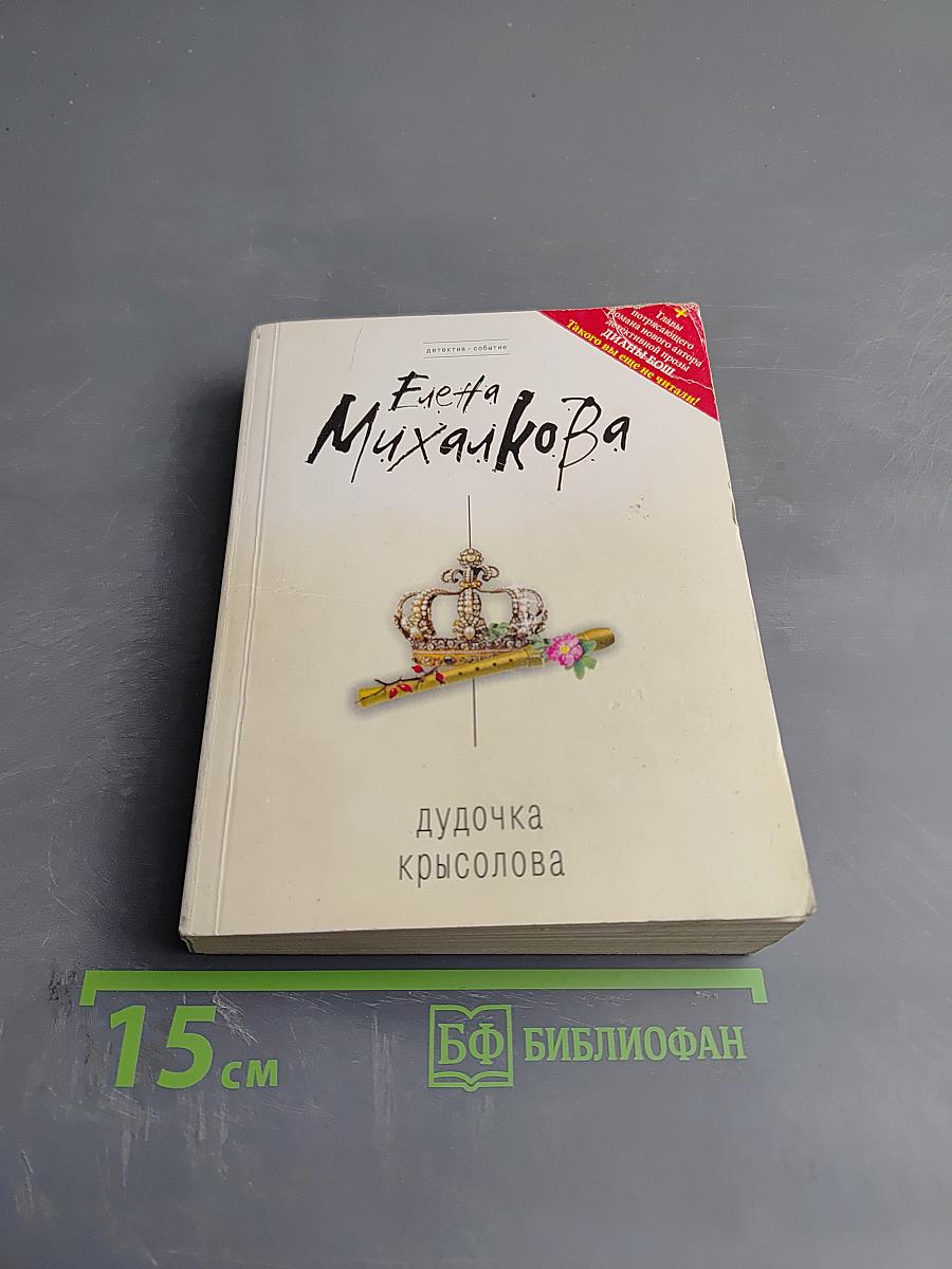 Дудочка крысолова