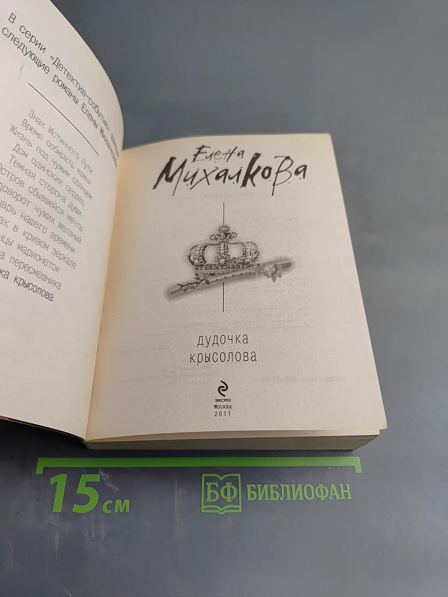 Дудочка крысолова