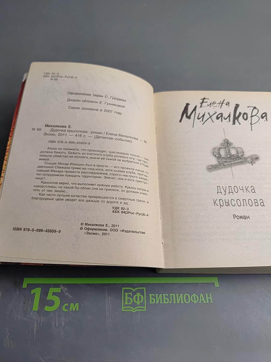 Дудочка крысолова