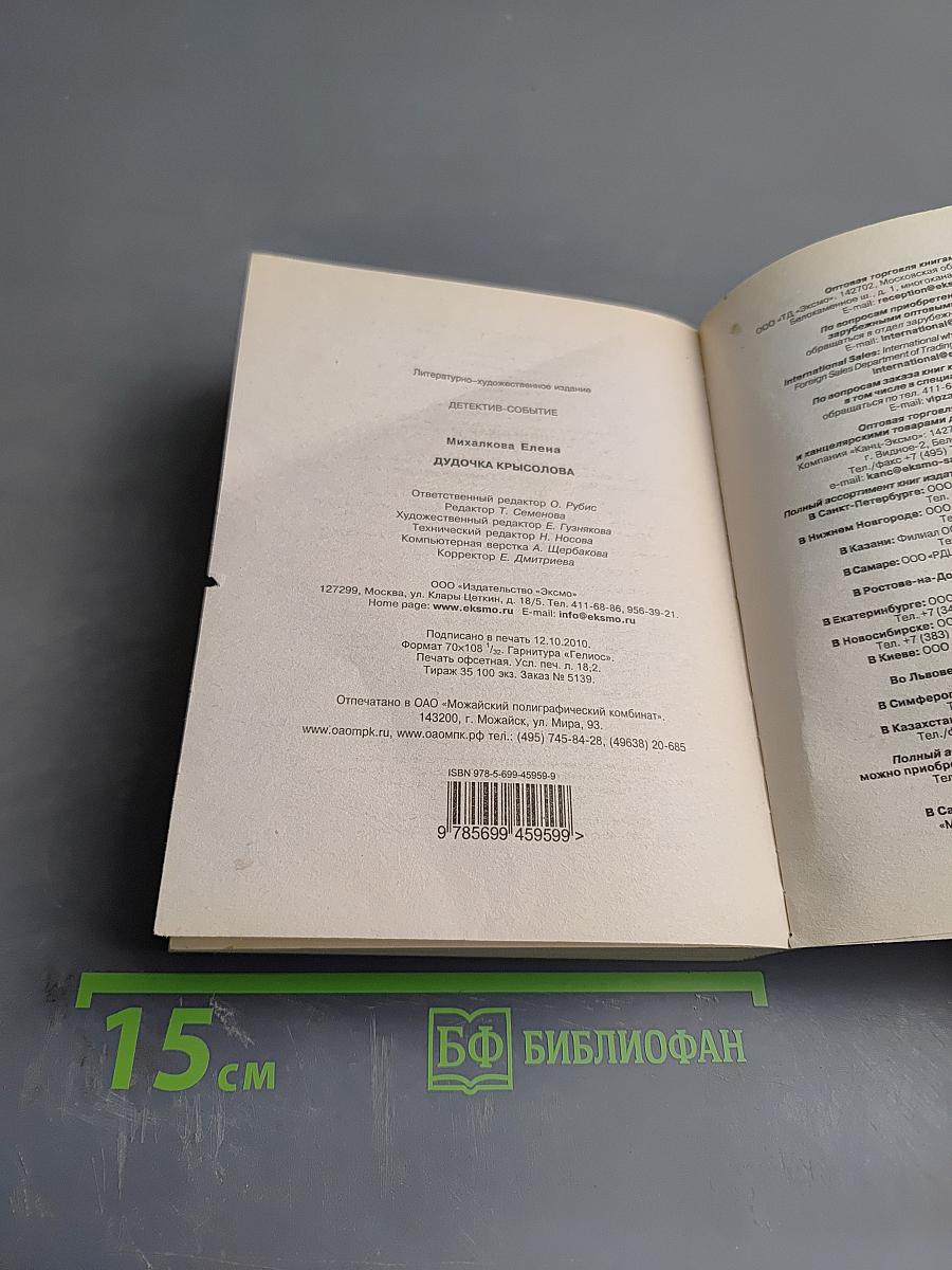 Дудочка крысолова