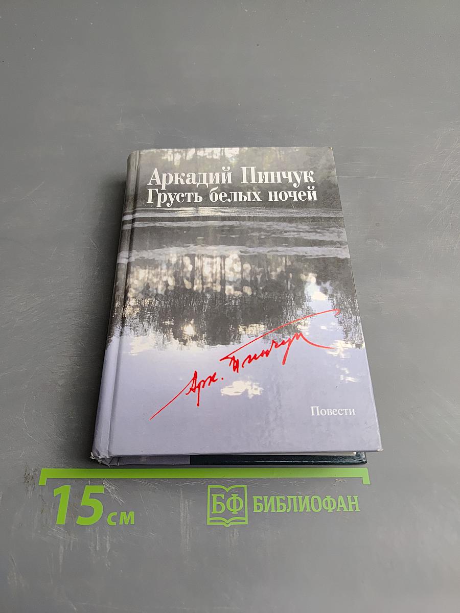 Грусть белых ночей